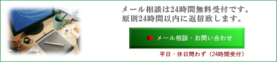メール相談は24時間無料受付です。原則24時間以内に返信致します。平日・休日問わず(24時間受付)